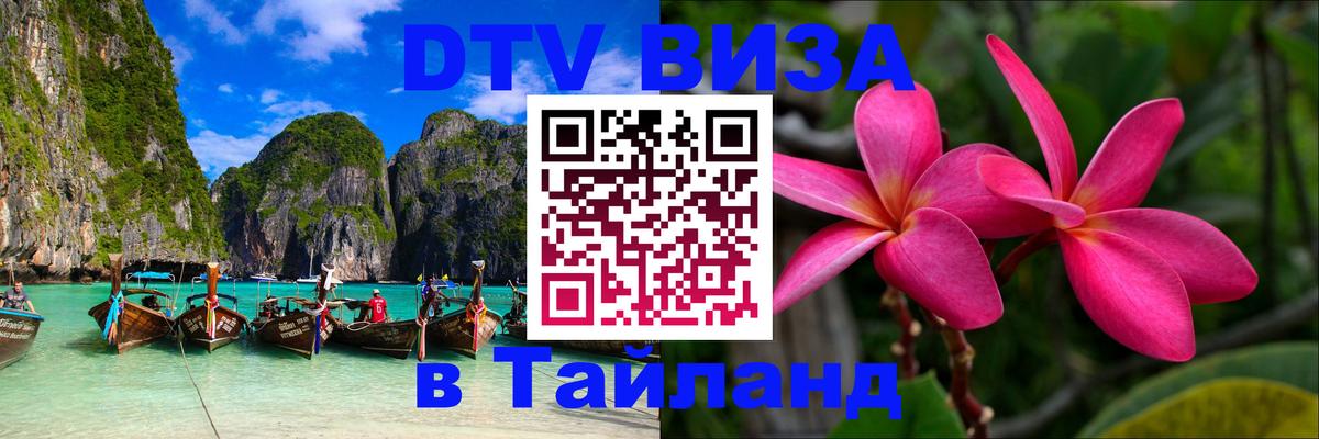 Visa в Таиланд Цхинвал 