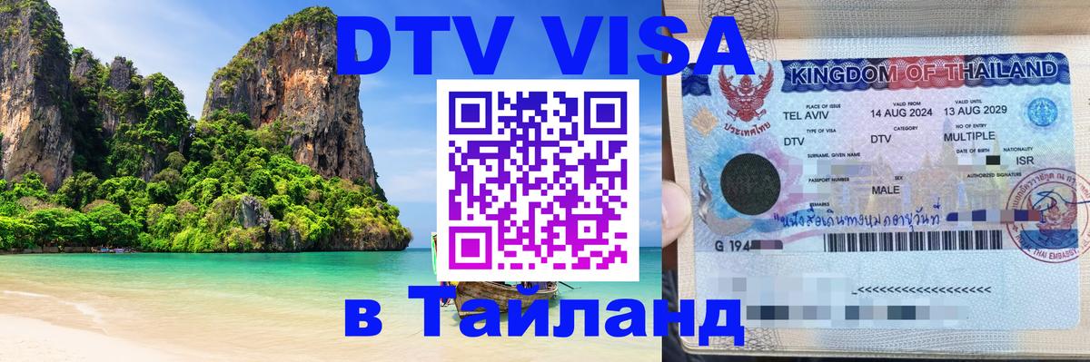 VISA в Тайланд для удалёнщиков Цхинвал 